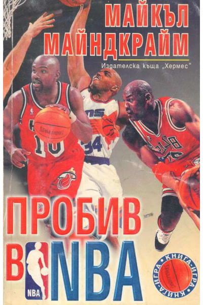 Пробив в NBA