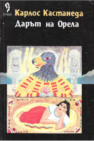 Дарът на Орела