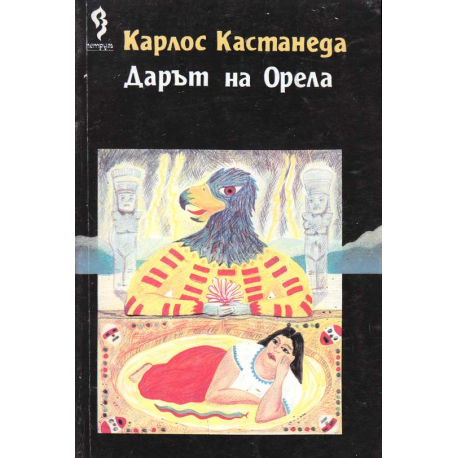 Дарът на Орела