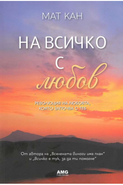 На всичко с любов