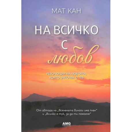 На всичко с любов
