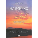 На всичко с любов