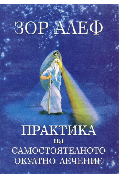 Практика на самостоятелното окултно лечение