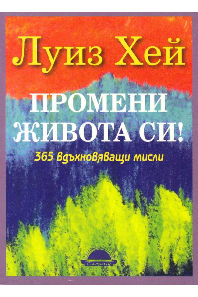 Промени живота си!