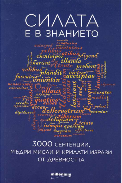Силата е в знанието