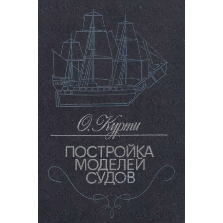 Постройка моделей судов