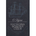 Постройка моделей судов
