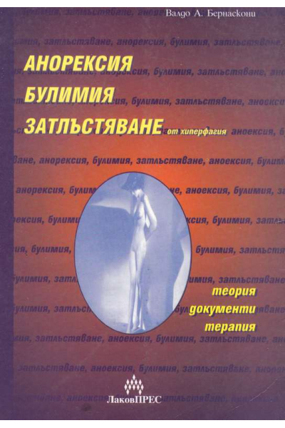 Анорексия, булимия, затлъстяване от хиперфагия