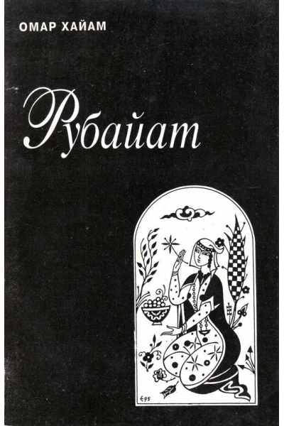Рубайат