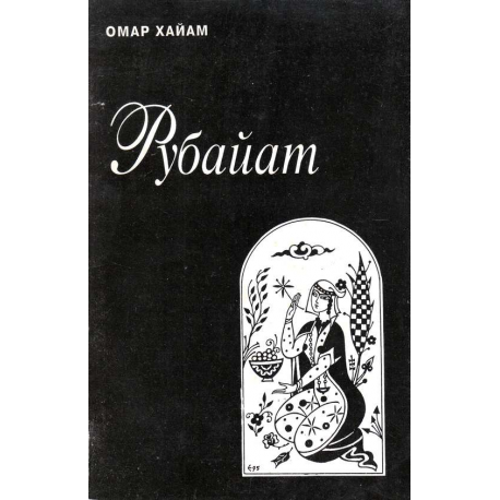 Рубайат