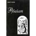 Рубайат