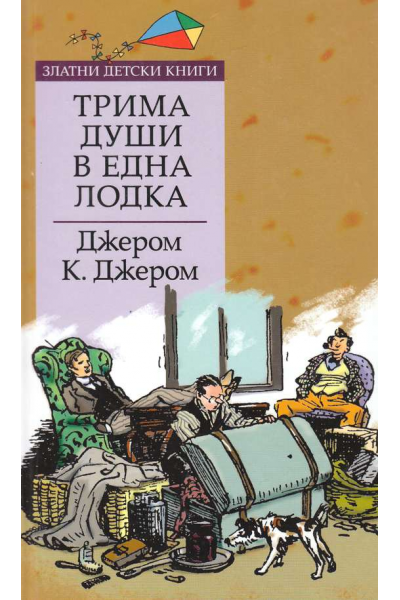 Трима души в една лодка