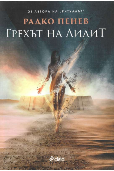 Грехът на Лилит