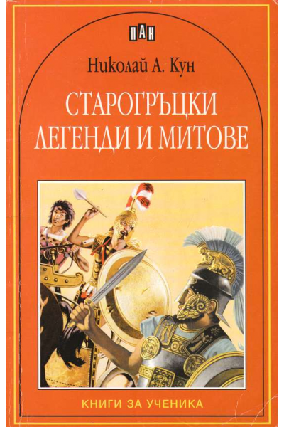 Старогръцки легенди и митове