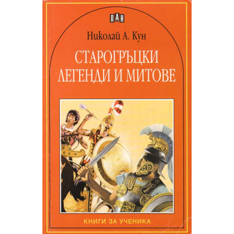 Старогръцки легенди и митове