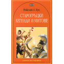 Старогръцки легенди и митове