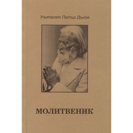Молитвеник