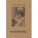 Молитвеник