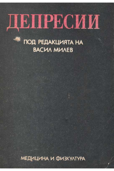Депресии