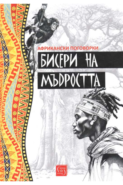 Бисери на мъдростта. Африкански поговорки