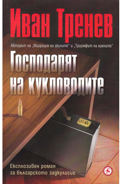 Господарят на кукловодите