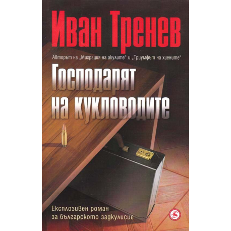 Господарят на кукловодите