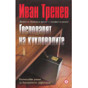 Господарят на кукловодите