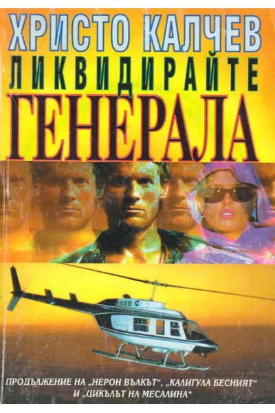Ликвидирайте Генерала