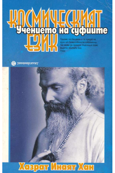 Учението на суфиите: Космическият език