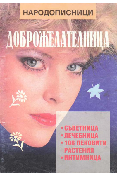 Доброжелателница