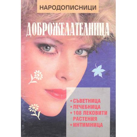 Доброжелателница