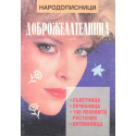 Доброжелателница