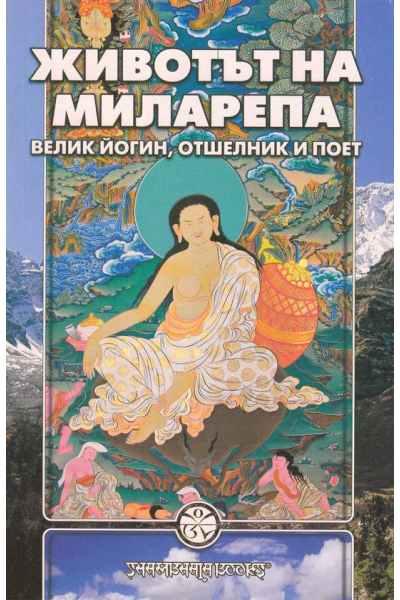 Животът на Миларепа
