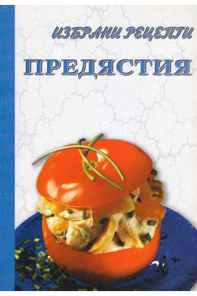 Предястия. Избрани рецепти