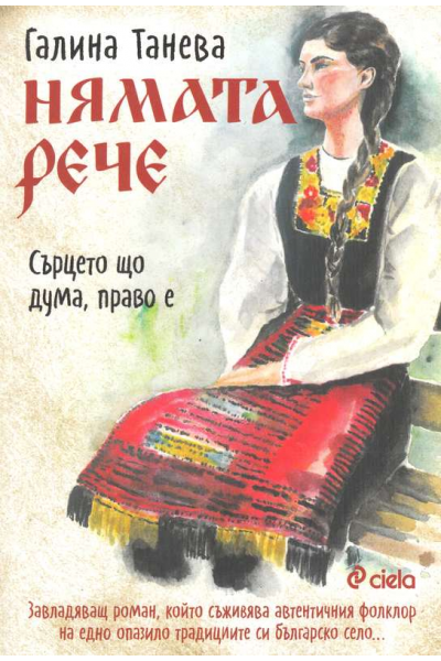 Нямата рече: Сърцето що дума, право е