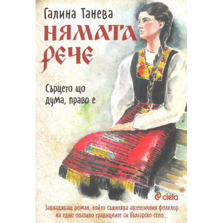 Нямата рече: Сърцето що дума, право е
