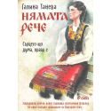 Нямата рече: Сърцето що дума, право е