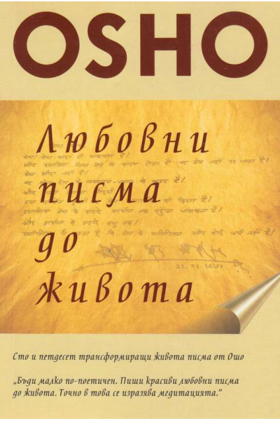 Любовни писма до живота