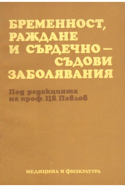 Бременност, раждане и сърдечно-съдови заболявания