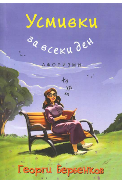 Усмивки за всеки ден