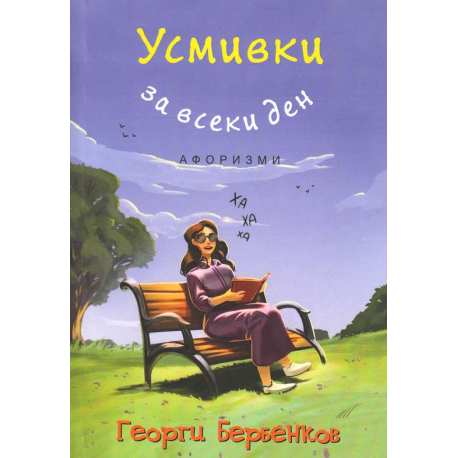 Усмивки за всеки ден