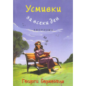 Усмивки за всеки ден