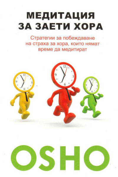 Медитация за заети хора