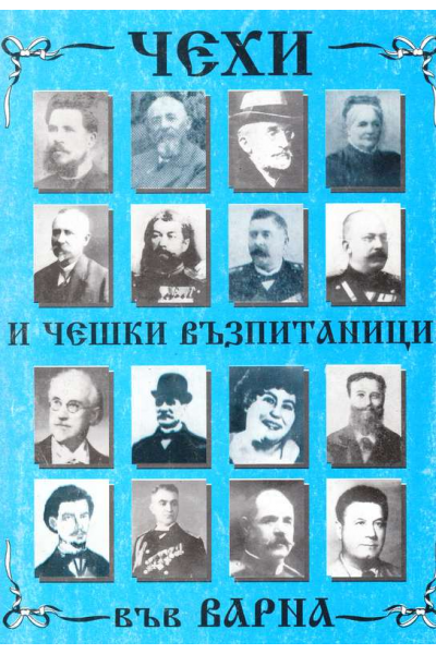 Чехи и чешки възпитаници във Варна