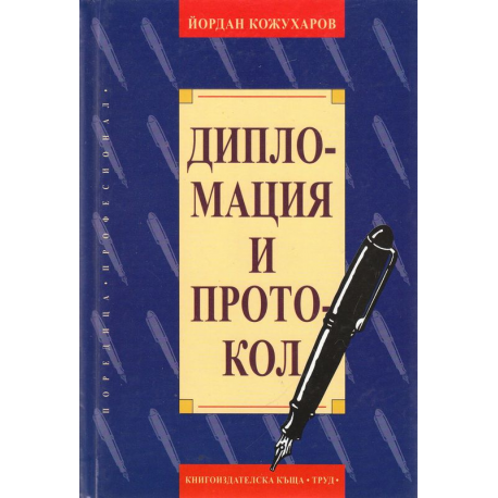 Дипломация и протокол