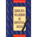 Дипломация и протокол
