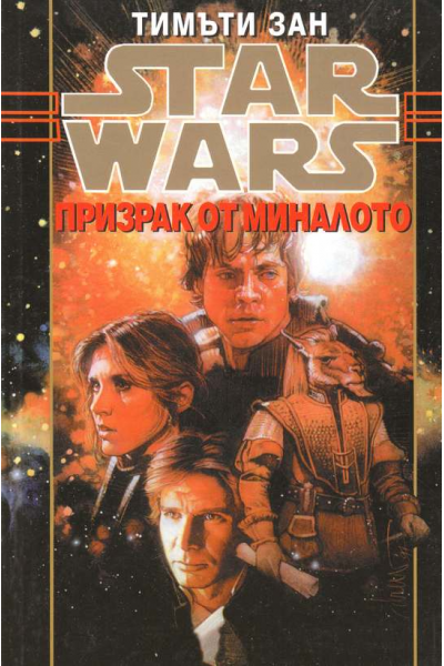 Star Wars. Книга 4: Призрак от миналото