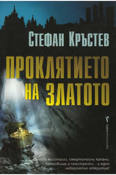  Проклятието на златото