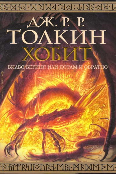 Хобит. Билбо Бегинс или до там и обратно