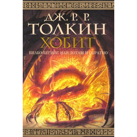 Хобит. Билбо Бегинс или до там и обратно